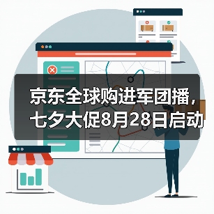 京东全球购进军团播,七夕大促8月28日启动(图1) 京东全球购进军团播,七夕大促8月28日启动(图1)