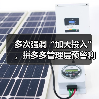 多次强调“加大投入”,拼多多管理层预警利润波动大或持续(图2) 多次强调“加大投入”,拼多多管理层预警利润波动大或持续(图2)