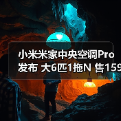 小米米家中央空调Pro发布 大6匹1拖N 售15999元起(图1) 小米米家中央空调Pro发布 大6匹1拖N 售15999元起(图1)