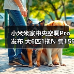 小米米家中央空调Pro发布 大6匹1拖N 售15999元起(图2) 小米米家中央空调Pro发布 大6匹1拖N 售15999元起(图2)