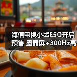 海信电视小墨E5Q开启预售 墨晶屏+300Hz高刷 首发价2999元起(图3) 海信电视小墨E5Q开启预售 墨晶屏+300Hz高刷 首发价2999元起(图3)