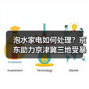 泡水家电如何处理?京东助力京津冀三地受暴雨影响居民恢复生活秩序(图1) 泡水家电如何处理?京东助力京津冀三地受暴雨影响居民恢复生活秩序(图1)