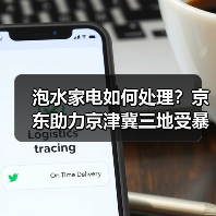 泡水家电如何处理?京东助力京津冀三地受暴雨影响居民恢复生活秩序(图4) 泡水家电如何处理?京东助力京津冀三地受暴雨影响居民恢复生活秩序(图4)