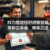 科力屋旋钮对讲智慧屏等新品来袭,带来沉浸式智慧体验(图2) 科力屋旋钮对讲智慧屏等新品来袭,带来沉浸式智慧体验(图2)