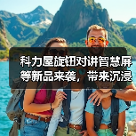 科力屋旋钮对讲智慧屏等新品来袭,带来沉浸式智慧体验(图4) 科力屋旋钮对讲智慧屏等新品来袭,带来沉浸式智慧体验(图4)