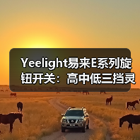 Yeelight易来E系列旋钮开关:高中低三挡灵敏度调节(图3) Yeelight易来E系列旋钮开关:高中低三挡灵敏度调节(图3)