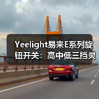 Yeelight易来E系列旋钮开关:高中低三挡灵敏度调节(图4) Yeelight易来E系列旋钮开关:高中低三挡灵敏度调节(图4)