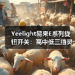 Yeelight易来E系列旋钮开关:高中低三挡灵敏度调节(图2) Yeelight易来E系列旋钮开关:高中低三挡灵敏度调节(图2)