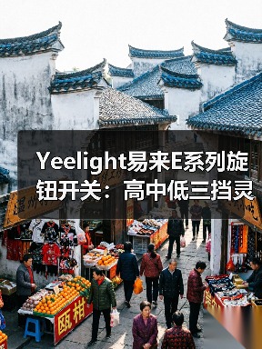 Yeelight易来E系列旋钮开关:高中低三挡灵敏度调节(图1) Yeelight易来E系列旋钮开关:高中低三挡灵敏度调节(图1)