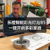 乐橙智能彩光灯泡B5,一键开启多彩家庭(图3) 乐橙智能彩光灯泡B5,一键开启多彩家庭(图3)