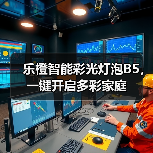 乐橙智能彩光灯泡B5,一键开启多彩家庭(图1) 乐橙智能彩光灯泡B5,一键开启多彩家庭(图1)