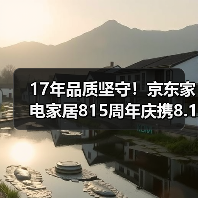17年品质坚守!京东家电家居815周年庆携8.15亿元补贴引爆消费热潮(图3) 17年品质坚守!京东家电家居815周年庆携8.15亿元补贴引爆消费热潮(图3)