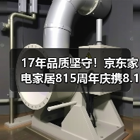 17年品质坚守!京东家电家居815周年庆携8.15亿元补贴引爆消费热潮(图4) 17年品质坚守!京东家电家居815周年庆携8.15亿元补贴引爆消费热潮(图4)