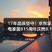 17年品质坚守!京东家电家居815周年庆携8.15亿元补贴引爆消费热潮(图2) 17年品质坚守!京东家电家居815周年庆携8.15亿元补贴引爆消费热潮(图2)