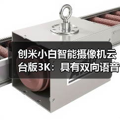 创米小白智能摄像机云台版3K:具有双向语音通话功能(图1) 创米小白智能摄像机云台版3K:具有双向语音通话功能(图1)