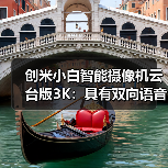 创米小白智能摄像机云台版3K:具有双向语音通话功能(图3) 创米小白智能摄像机云台版3K:具有双向语音通话功能(图3)