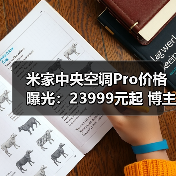 米家中央空调Pro价格曝光:23999元起 博主:血洗行业(图3) 米家中央空调Pro价格曝光:23999元起 博主:血洗行业(图3)