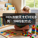 HDL智能无主灯时光系列:5种控制方式(图1) HDL智能无主灯时光系列:5种控制方式(图1)