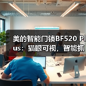 美的智能门锁BF520 Plus:猫眼可视,智能抓拍(图2) 美的智能门锁BF520 Plus:猫眼可视,智能抓拍(图2)