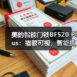 美的智能门锁BF520 Plus:猫眼可视,智能抓拍(图4) 美的智能门锁BF520 Plus:猫眼可视,智能抓拍(图4)