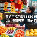 美的智能门锁BF520 Plus:猫眼可视,智能抓拍(图3) 美的智能门锁BF520 Plus:猫眼可视,智能抓拍(图3)