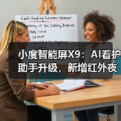 小度智能屏X9:AI看护助手升级,新增红外夜视功能(图3) 小度智能屏X9:AI看护助手升级,新增红外夜视功能(图3)