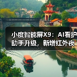小度智能屏X9:AI看护助手升级,新增红外夜视功能(图4) 小度智能屏X9:AI看护助手升级,新增红外夜视功能(图4)