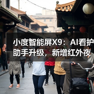 小度智能屏X9:AI看护助手升级,新增红外夜视功能(图2) 小度智能屏X9:AI看护助手升级,新增红外夜视功能(图2)