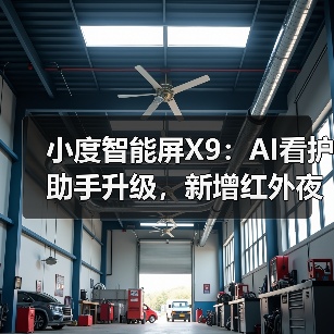 小度智能屏X9:AI看护助手升级,新增红外夜视功能(图1) 小度智能屏X9:AI看护助手升级,新增红外夜视功能(图1)