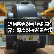迈联智家对接旋钮遥控器:深度对接背景音乐系统(图2) 迈联智家对接旋钮遥控器:深度对接背景音乐系统(图2)