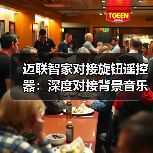 迈联智家对接旋钮遥控器:深度对接背景音乐系统(图3) 迈联智家对接旋钮遥控器:深度对接背景音乐系统(图3)