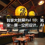 智家大脑屏Pal 10:独家一屏一空间设计,AI烹饪指导(图4) 智家大脑屏Pal 10:独家一屏一空间设计,AI烹饪指导(图4)