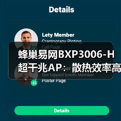 蜂巢易网BXP3006-H超千兆AP:散热效率高 触摸不烫手(图2) 蜂巢易网BXP3006-H超千兆AP:散热效率高 触摸不烫手(图2)