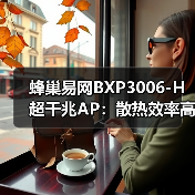 蜂巢易网BXP3006-H超千兆AP:散热效率高 触摸不烫手(图3) 蜂巢易网BXP3006-H超千兆AP:散热效率高 触摸不烫手(图3)