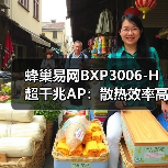蜂巢易网BXP3006-H超千兆AP:散热效率高 触摸不烫手(图1) 蜂巢易网BXP3006-H超千兆AP:散热效率高 触摸不烫手(图1)