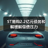 ST易购2.2亿元债务和解缓解偿债压力(图3)