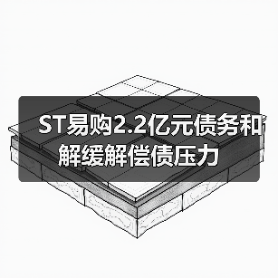 ST易购2.2亿元债务和解缓解偿债压力(图4)