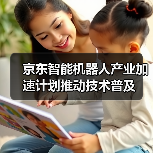 京东智能机器人产业加速计划推动技术普及(图2) 京东智能机器人产业加速计划推动技术普及(图2)