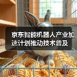 京东智能机器人产业加速计划推动技术普及(图1) 京东智能机器人产业加速计划推动技术普及(图1)
