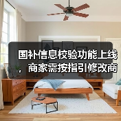 国补信息校验功能上线,商家需按指引修改商品信息(图1) 国补信息校验功能上线,商家需按指引修改商品信息(图1)