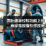 国补信息校验功能上线,商家需按指引修改商品信息(图3) 国补信息校验功能上线,商家需按指引修改商品信息(图3)