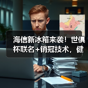 海信新冰箱来袭!世俱杯联名+销冠技术,健康保鲜如何升级?(图2) 海信新冰箱来袭!世俱杯联名+销冠技术,健康保鲜如何升级?(图2)
