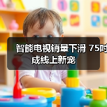 智能电视销量下滑 75吋成线上新宠(图2)