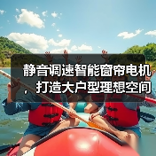 静音调速智能窗帘电机,打造大户型理想空间(图3) 静音调速智能窗帘电机,打造大户型理想空间(图3)