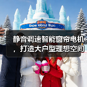静音调速智能窗帘电机,打造大户型理想空间(图4) 静音调速智能窗帘电机,打造大户型理想空间(图4)
