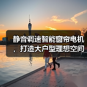 静音调速智能窗帘电机,打造大户型理想空间(图2) 静音调速智能窗帘电机,打造大户型理想空间(图2)