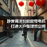 静音调速智能窗帘电机,打造大户型理想空间(图1) 静音调速智能窗帘电机,打造大户型理想空间(图1)