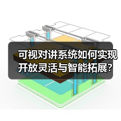 可视对讲系统如何实现开放灵活与智能拓展?(图4) 可视对讲系统如何实现开放灵活与智能拓展?(图4)