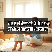 可视对讲系统如何实现开放灵活与智能拓展?(图1) 可视对讲系统如何实现开放灵活与智能拓展?(图1)