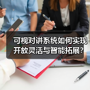 可视对讲系统如何实现开放灵活与智能拓展?(图2) 可视对讲系统如何实现开放灵活与智能拓展?(图2)